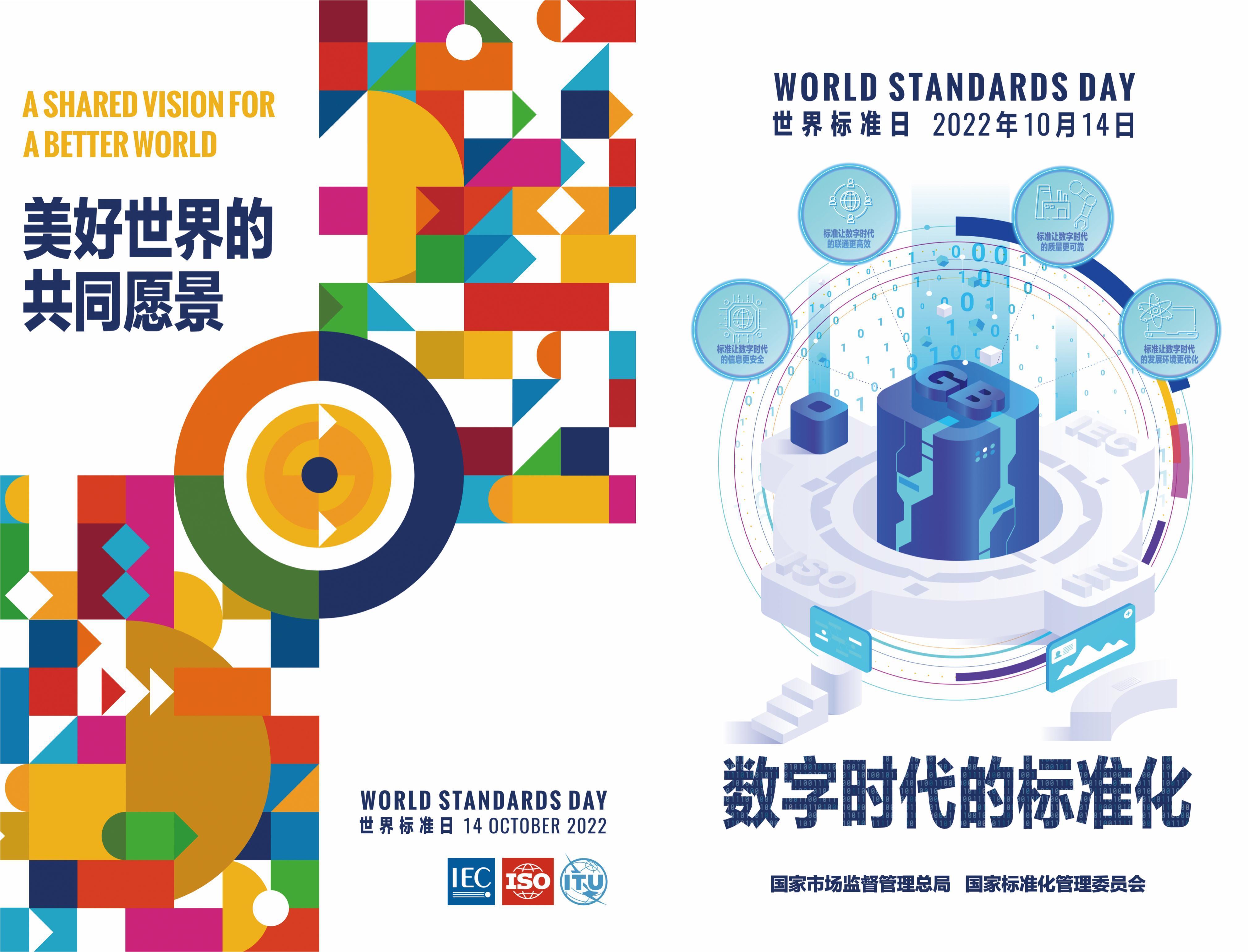 2022年世界标准日祝词:美好世界的共同愿景,数字时代的标准化